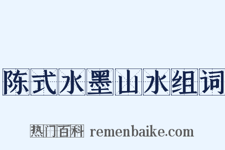 陈式水墨山水组词是什么意思的图片